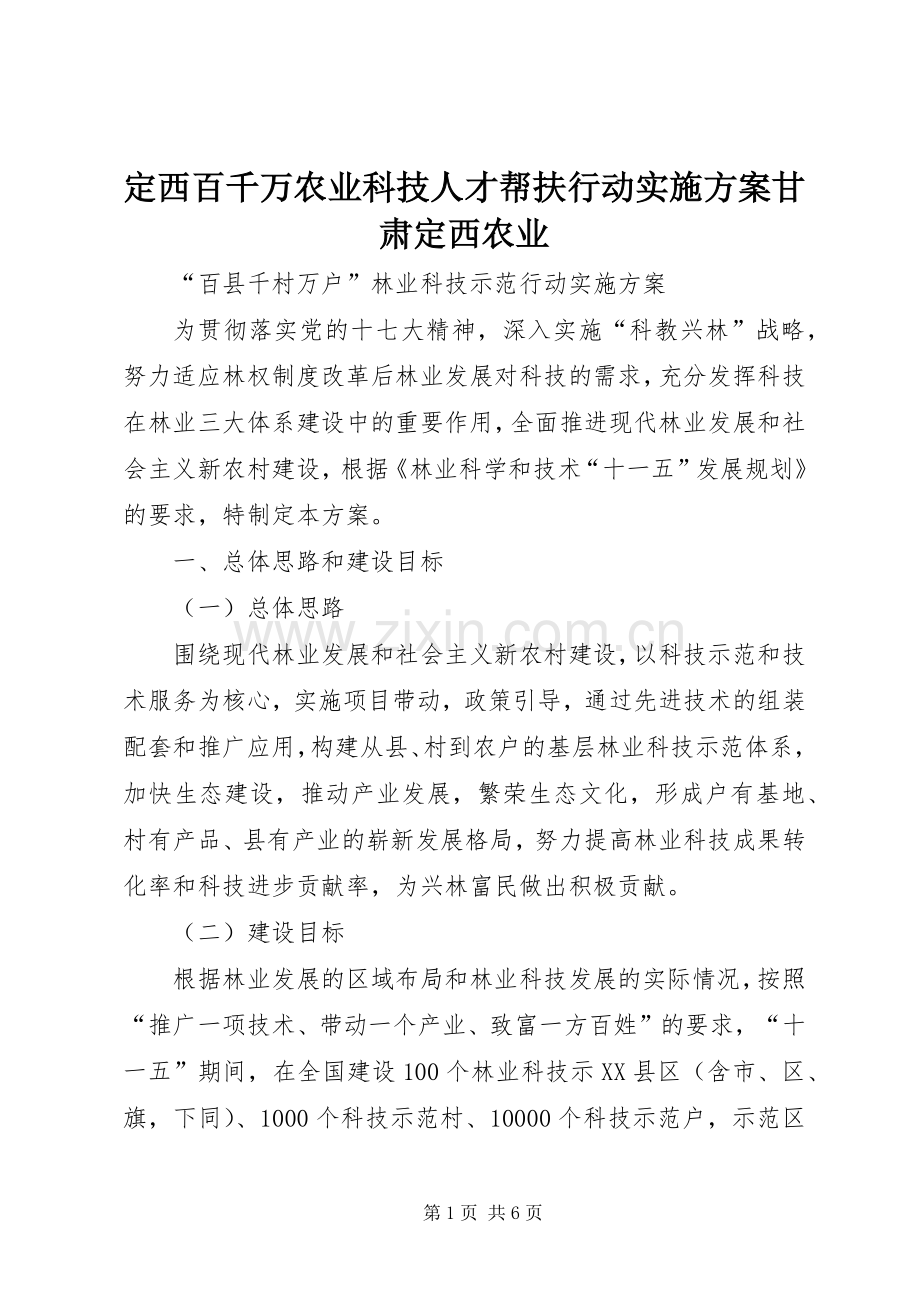 定西百千万农业科技人才帮扶行动方案甘肃定西农业_3.docx_第1页