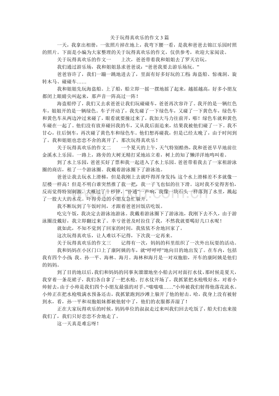 关于玩得真高兴的作文3篇.doc_第1页