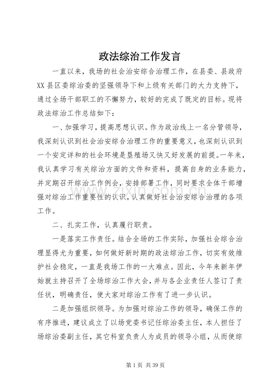 政法综治工作发言稿.docx_第1页