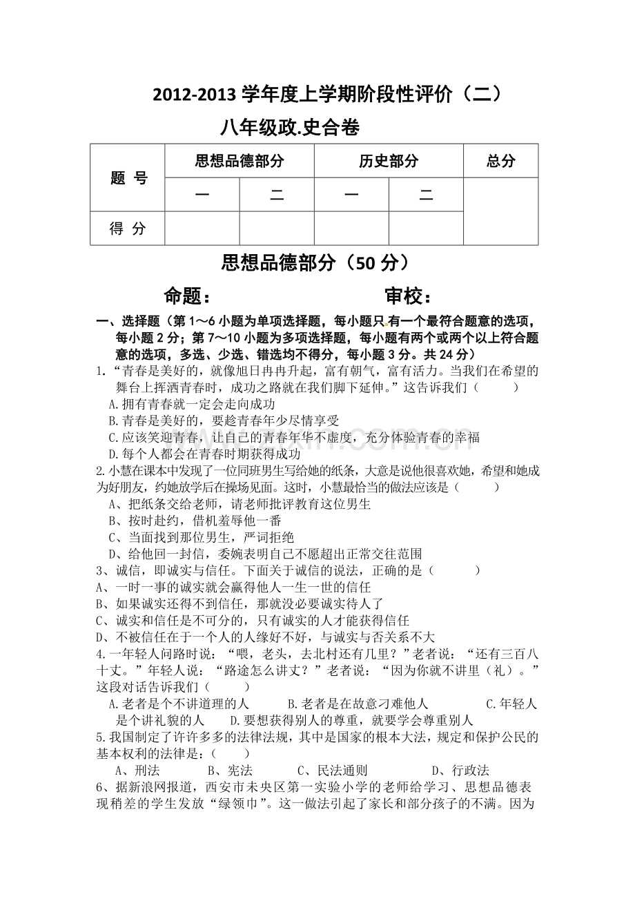 八年级思品上学期期末考试卷.doc_第1页
