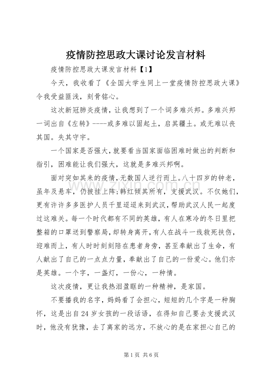 疫情防控思政大课讨论发言材料.docx_第1页