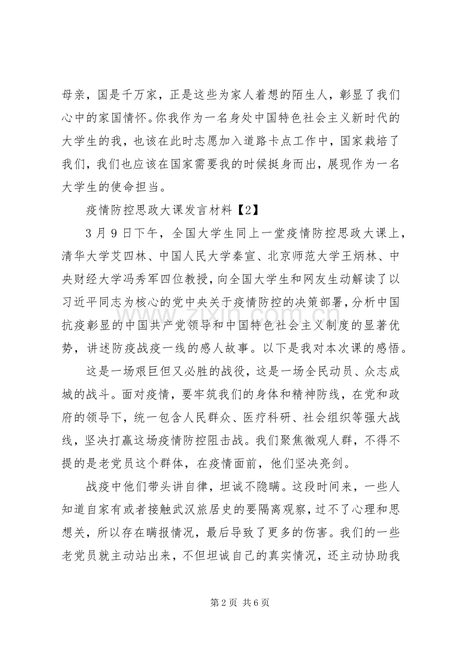 疫情防控思政大课讨论发言材料.docx_第2页