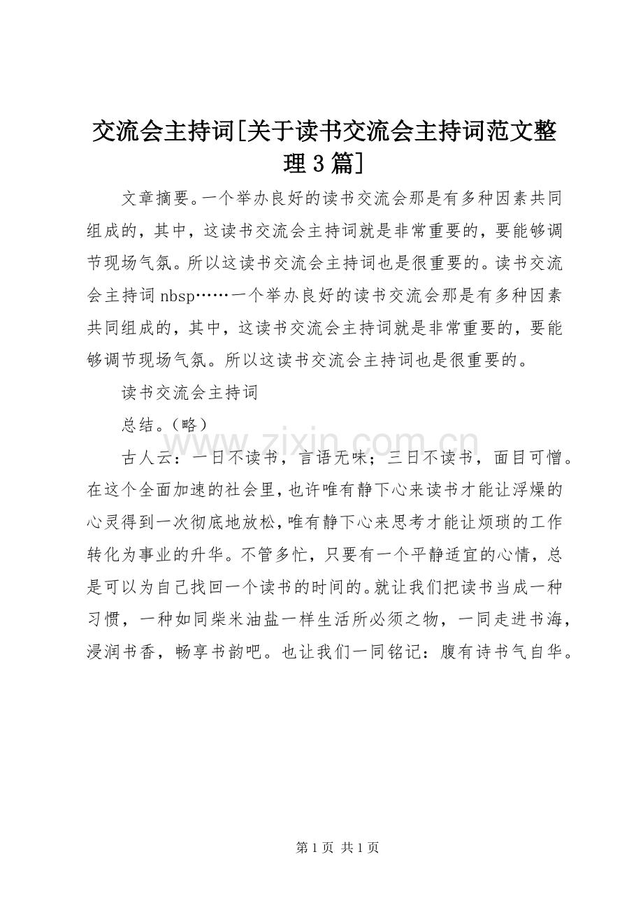 交流会主持词[关于读书交流会主持词范文整理3篇].docx_第1页