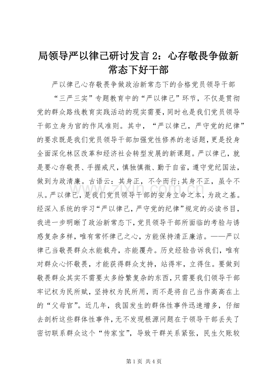 局领导严以律己研讨发言稿2：心存敬畏争做新常态下好干部.docx_第1页