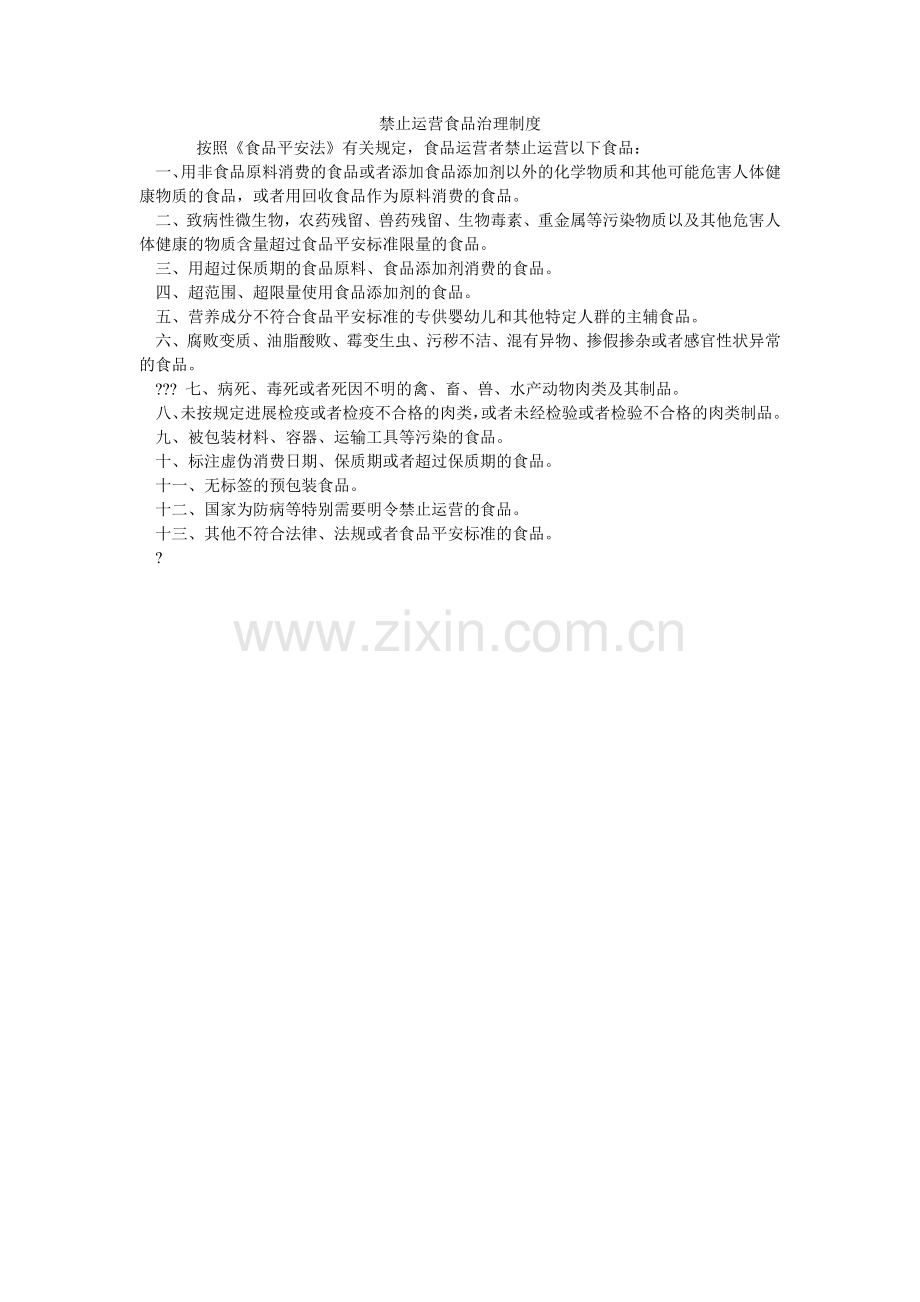 禁止经营食品管理制度.doc_第1页
