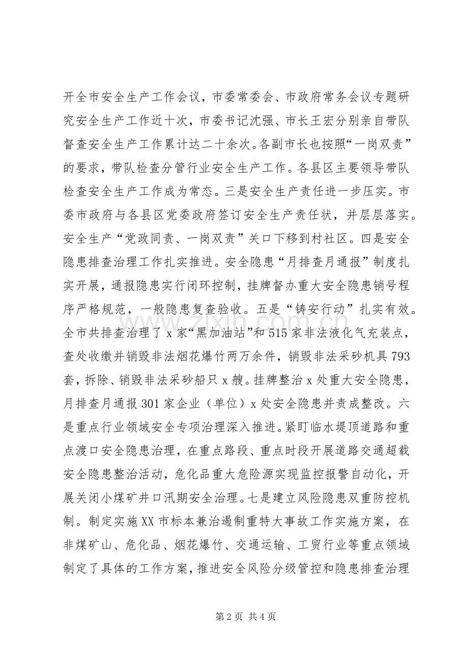 XX年市政府安委会第一次全体会议发言.docx_第2页