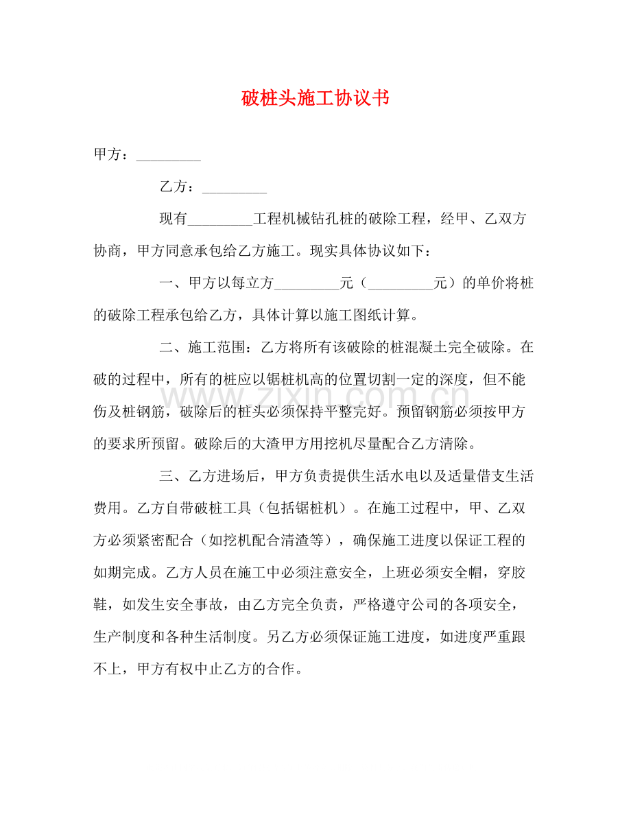 破桩头施工协议书2).docx_第1页