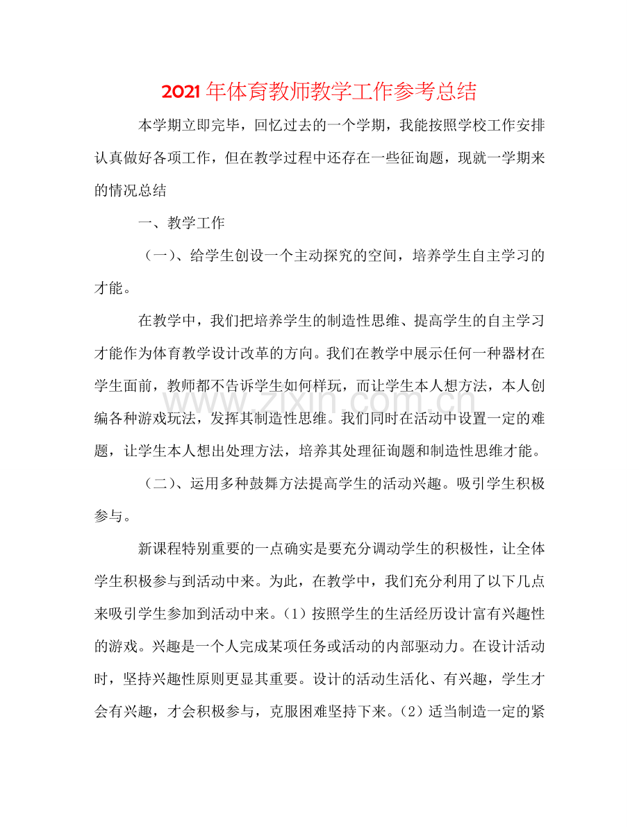 2024年体育教师教学工作参考总结.doc_第1页