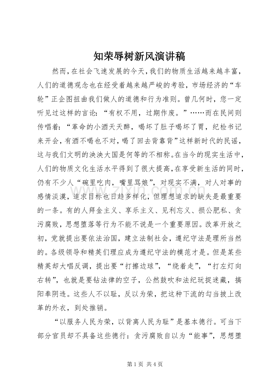知荣辱树新风演讲 (2).docx_第1页