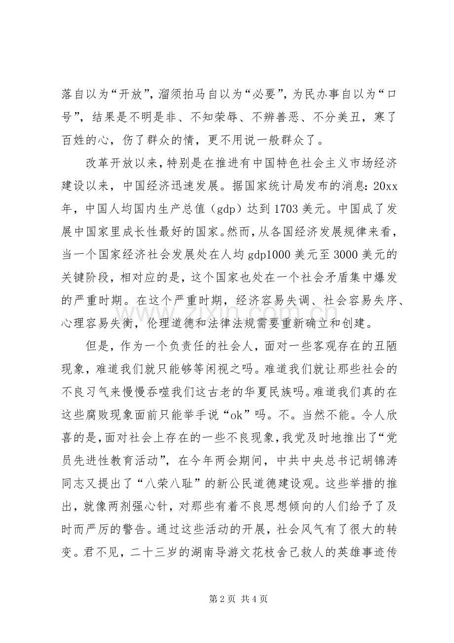 知荣辱树新风演讲 (2).docx_第2页