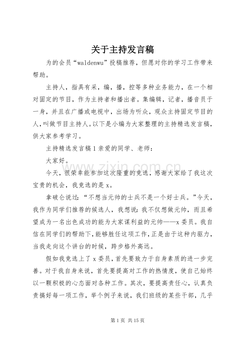 关于主持发言.docx_第1页