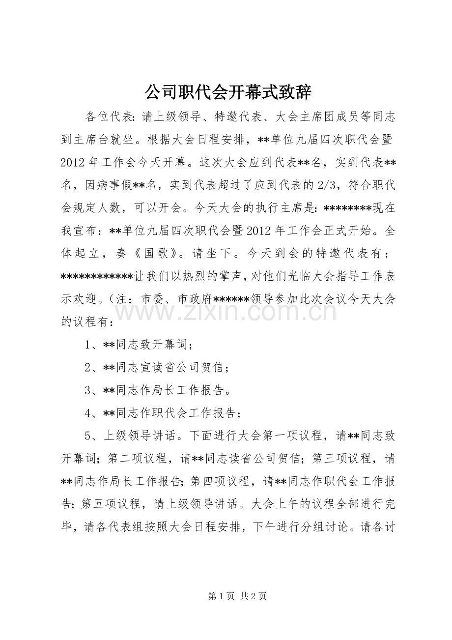 公司职代会开幕式演讲致辞.docx_第1页