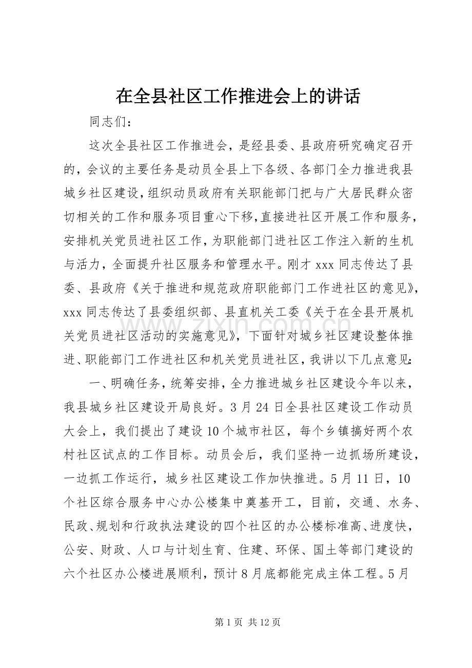 在全县社区工作推进会上的讲话.docx_第1页