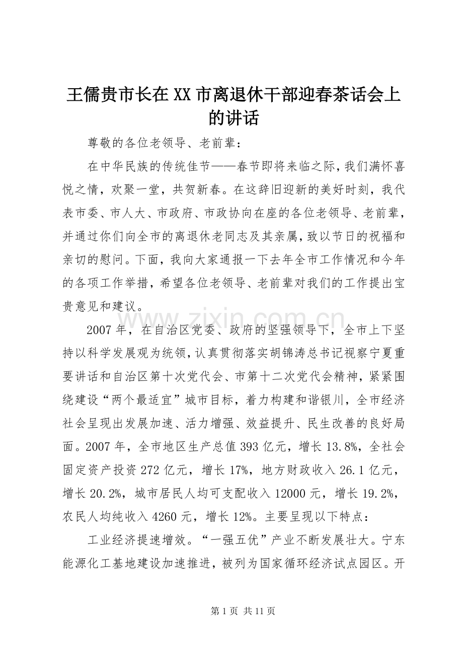 王儒贵市长在XX市离退休干部迎春茶话会上的讲话.docx_第1页