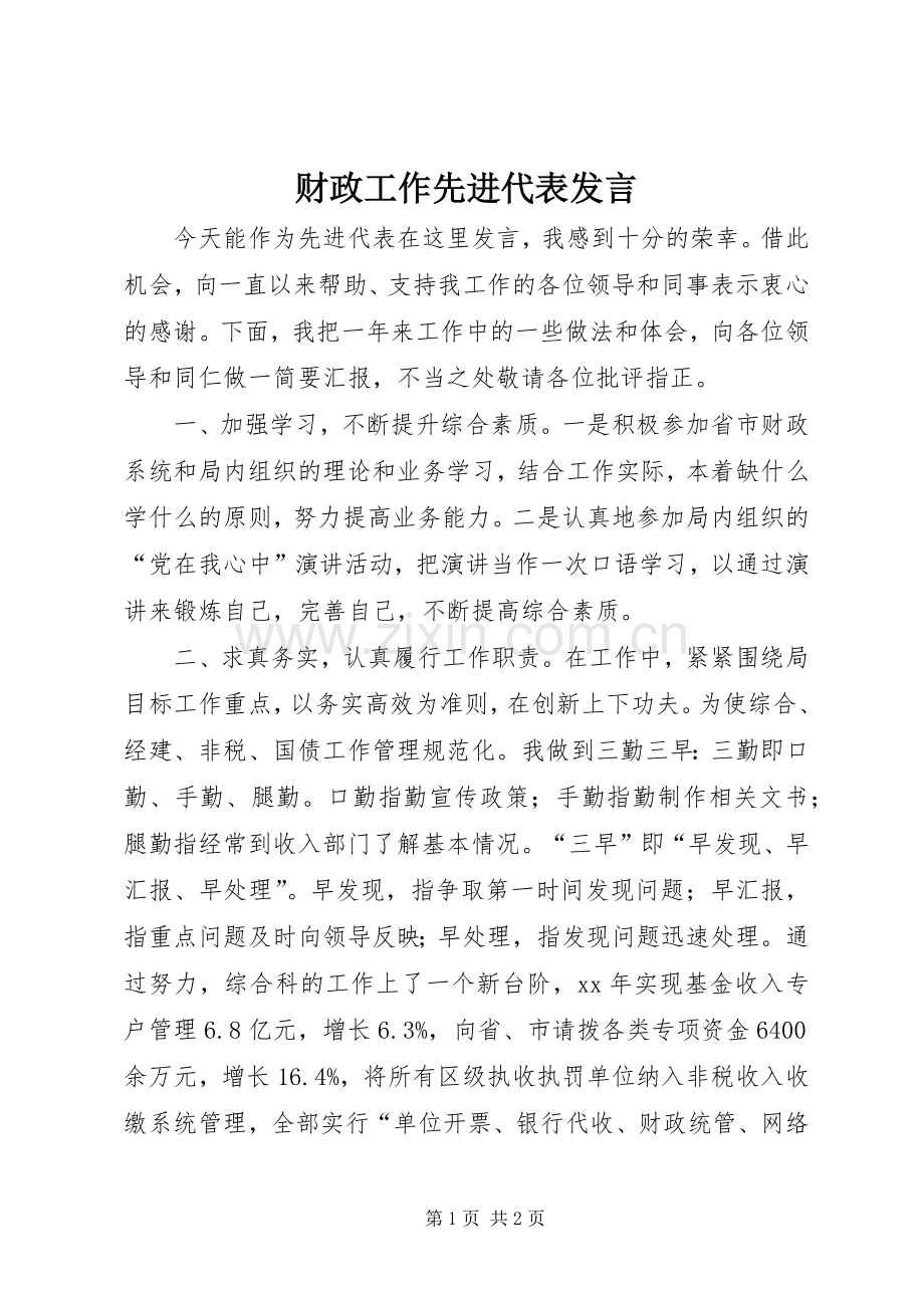 财政工作先进代表发言稿 (2).docx_第1页