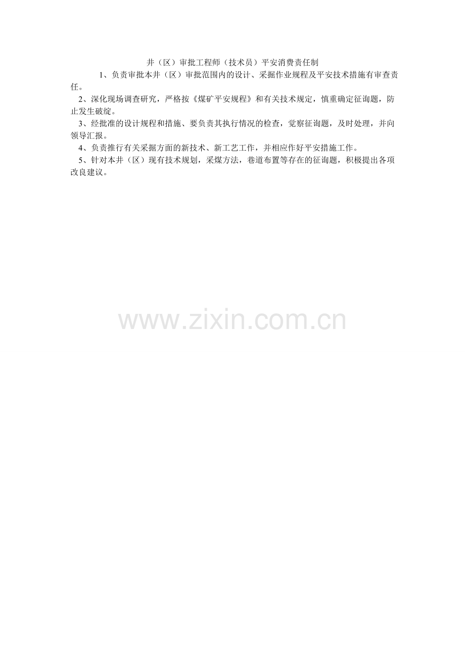 井（区）审批工程师（技术员）安全生产责任制.doc_第1页