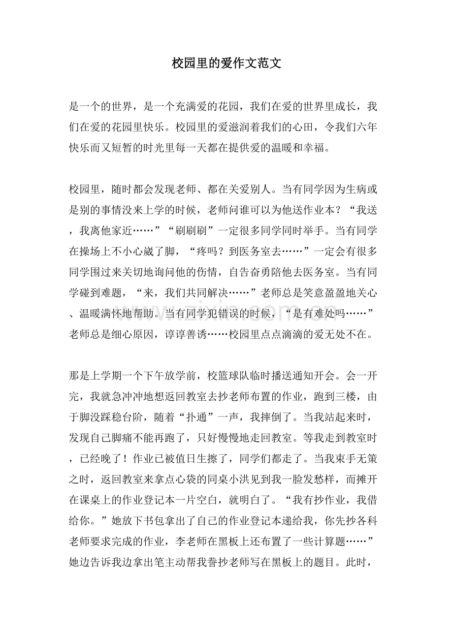 校园里的爱作文范文.doc_第1页