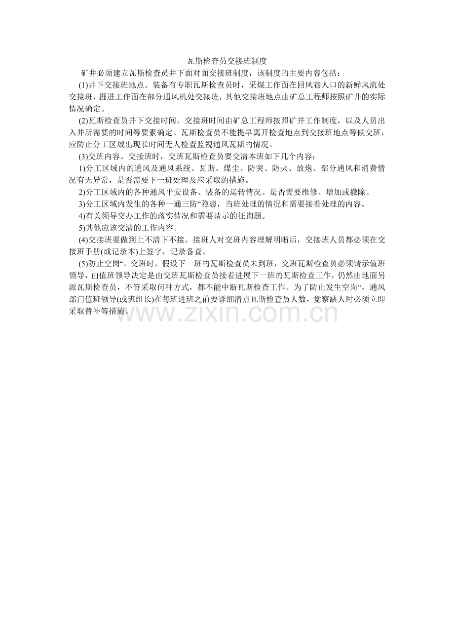 瓦斯检ۥ查员交接班制度.doc_第1页