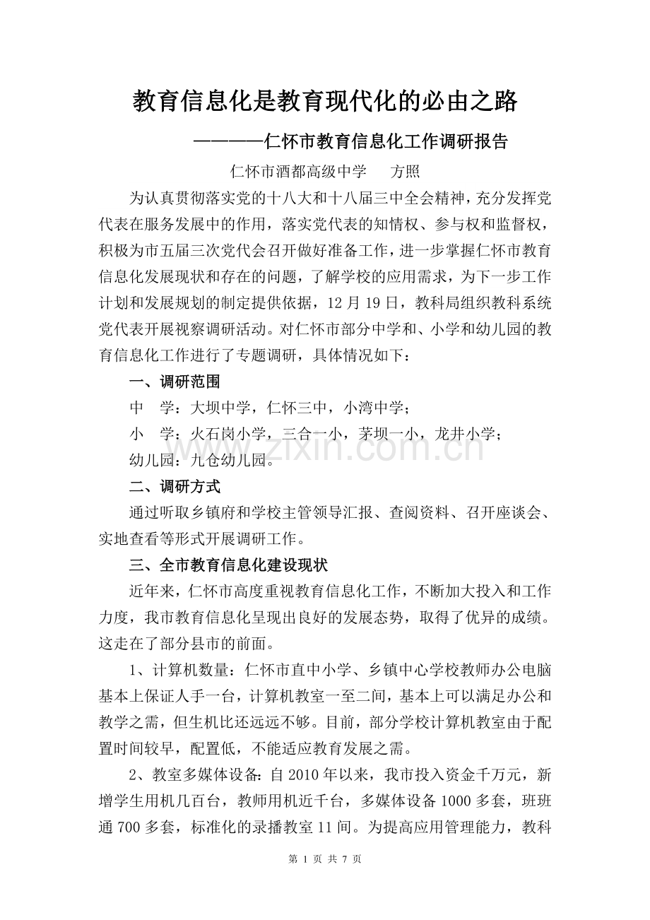 仁怀市教育信息化工作调研报告.doc_第1页