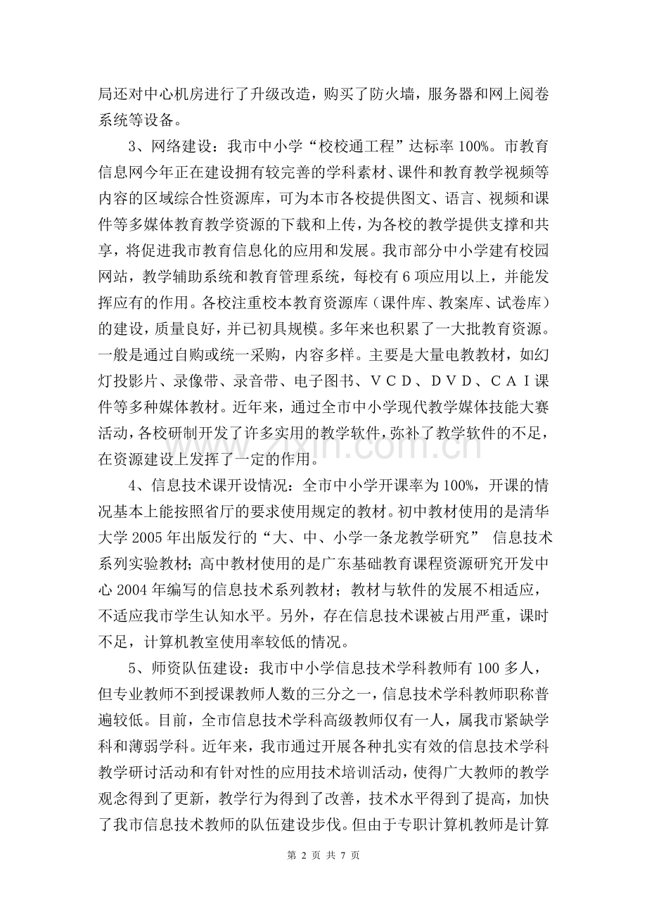 仁怀市教育信息化工作调研报告.doc_第2页