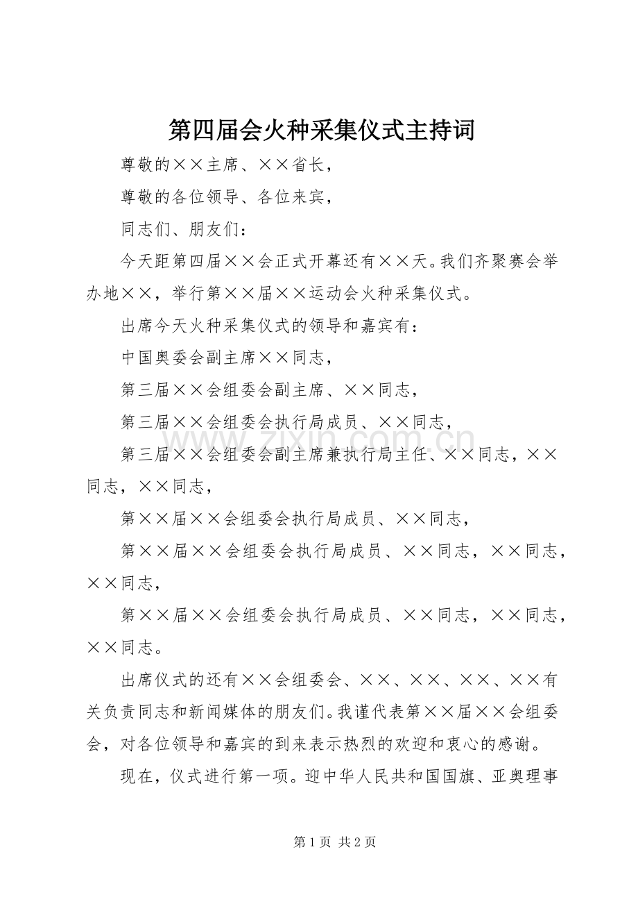 第四届会火种采集仪式主持词.docx_第1页