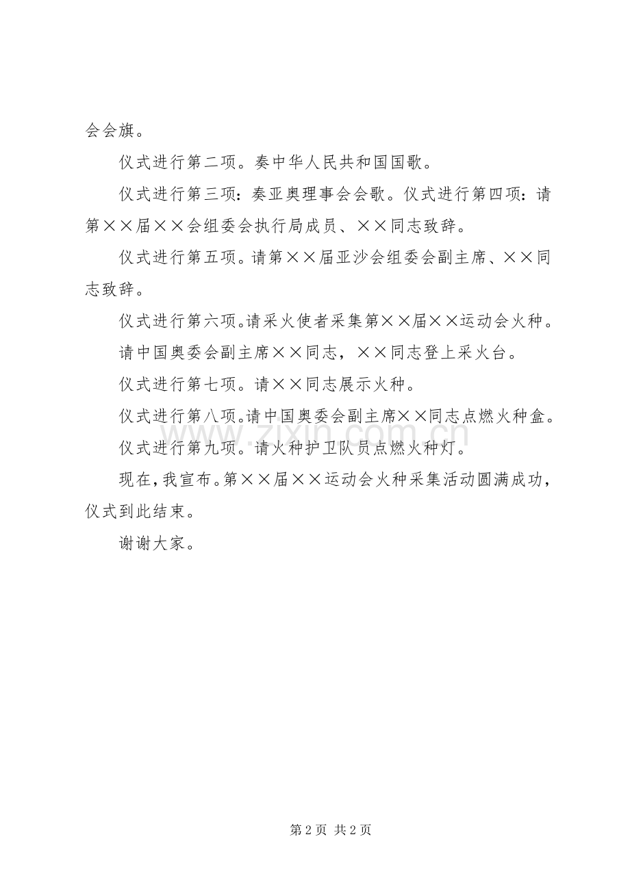 第四届会火种采集仪式主持词.docx_第2页