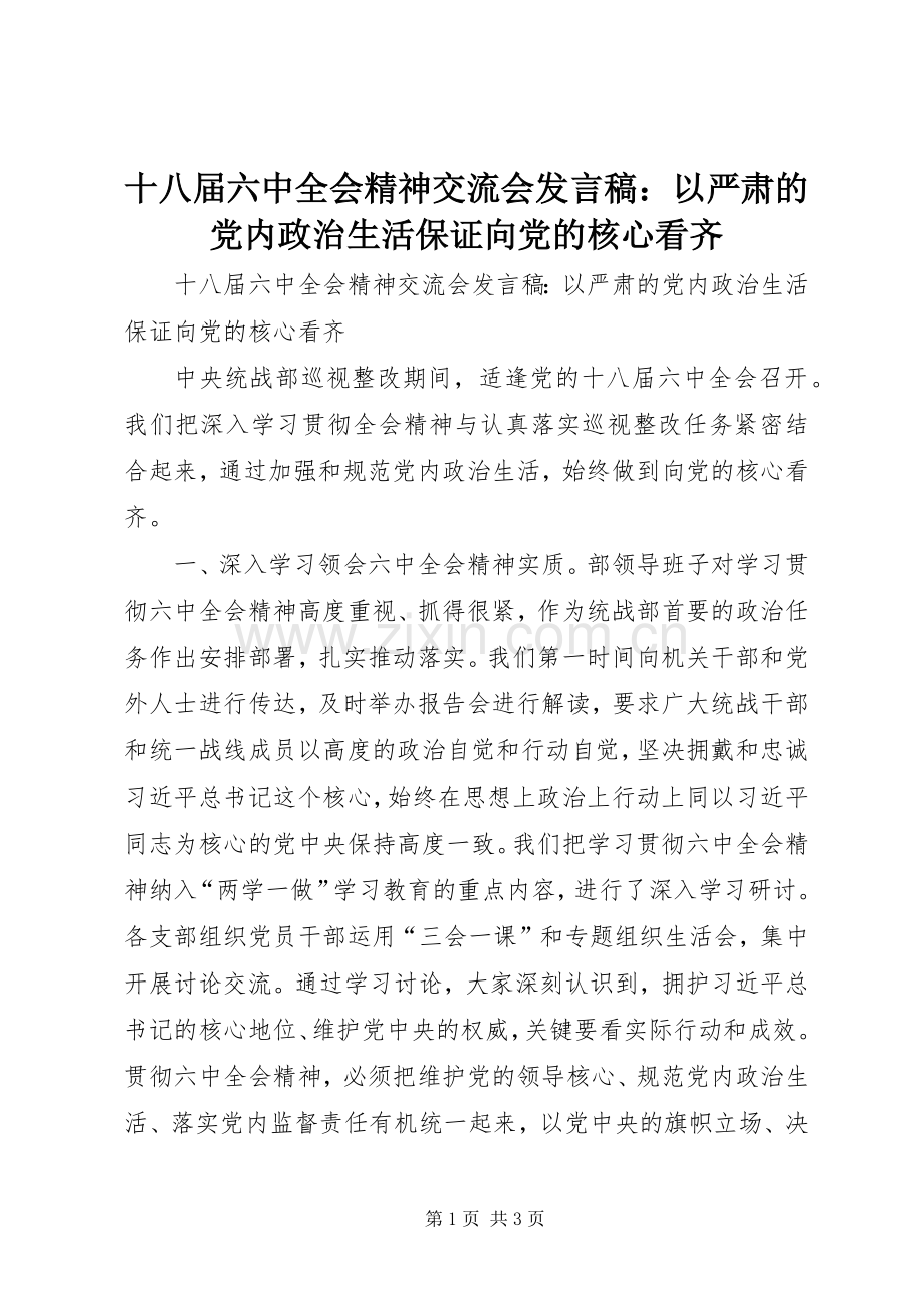 十八届六中全会精神交流会发言：以严肃的党内政治生活保证向党的核心看齐.docx_第1页