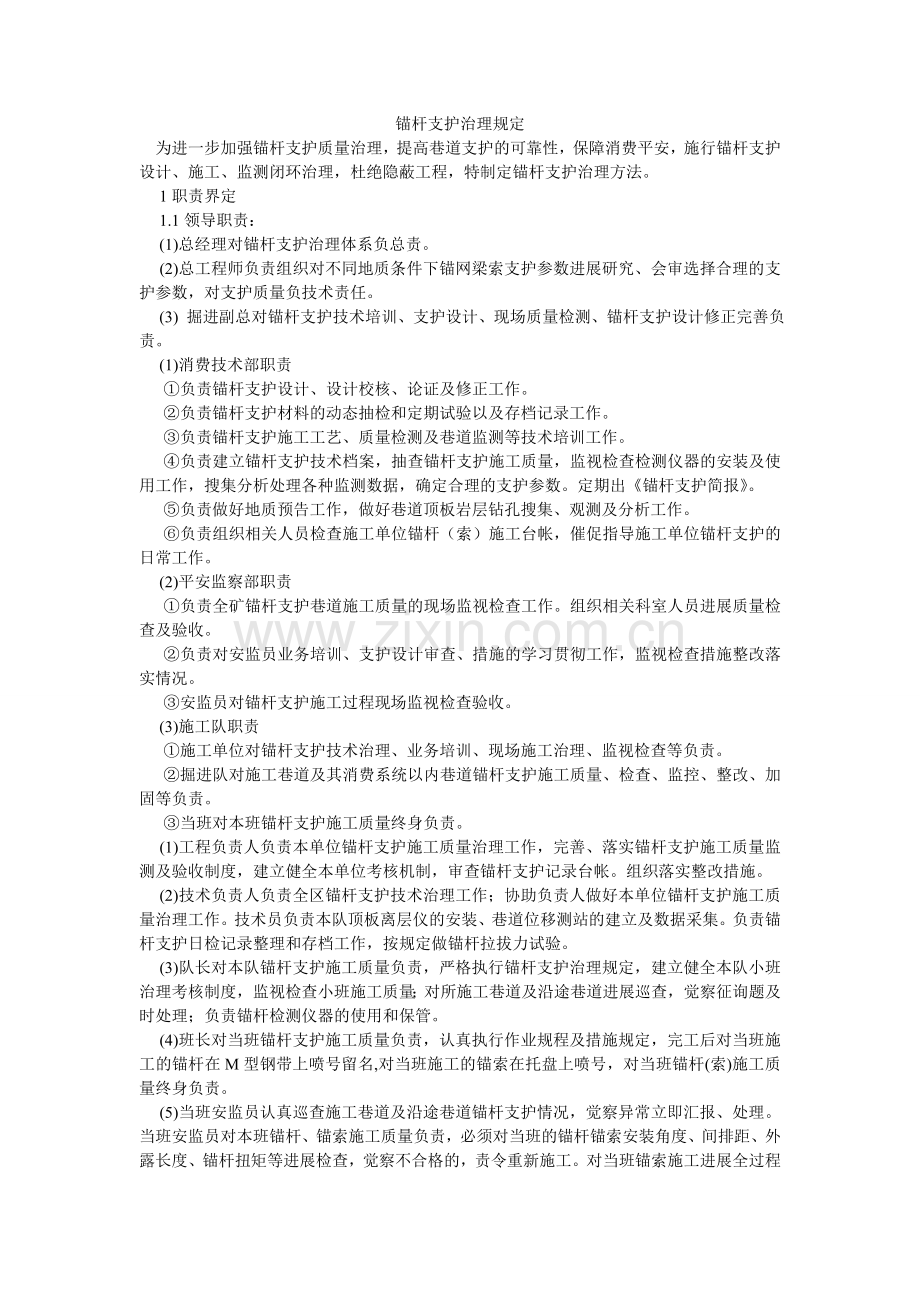 锚杆支护管理规定.doc_第1页