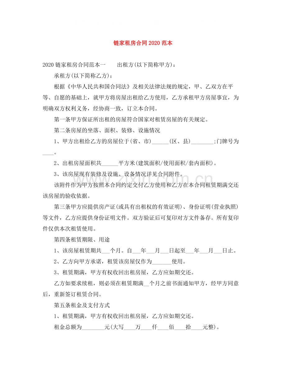 链家租房合同范本.docx_第1页