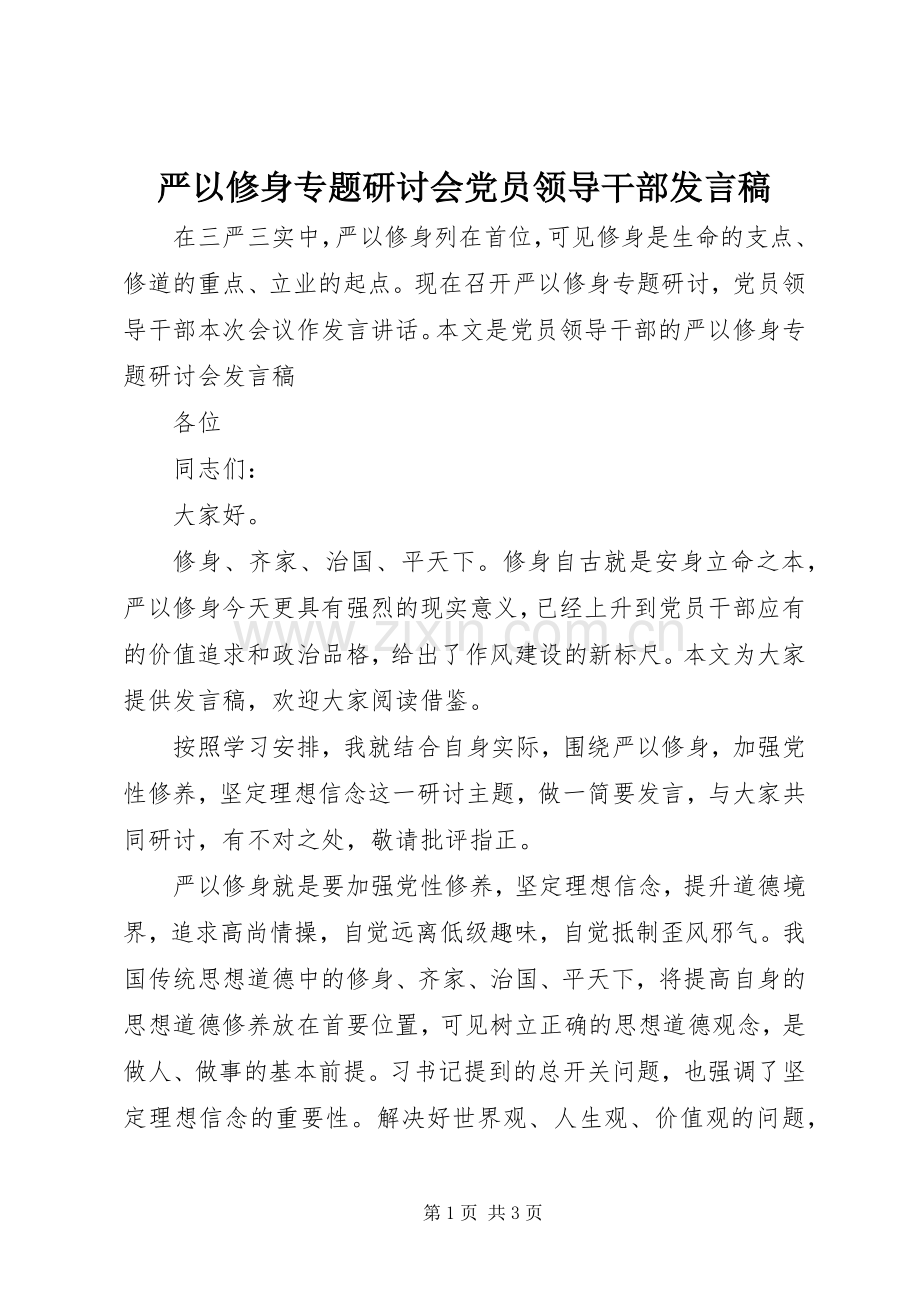 严以修身专题研讨会党员领导干部发言.docx_第1页