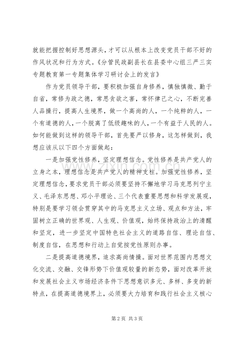 严以修身专题研讨会党员领导干部发言.docx_第2页