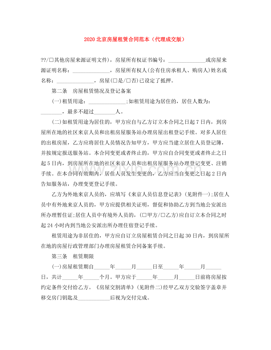 北京房屋租赁合同范本（代理成交版）.docx_第1页