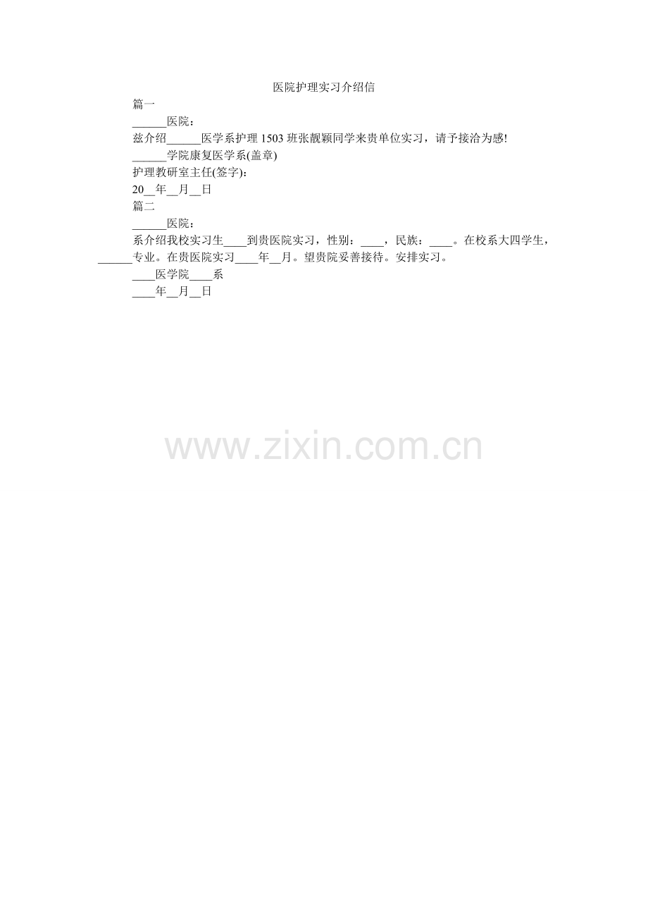 医院护ۥ理实习介绍信.doc_第1页