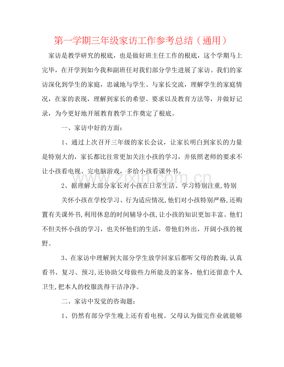 第一学期三年级家访工作参考总结（通用）.doc_第1页