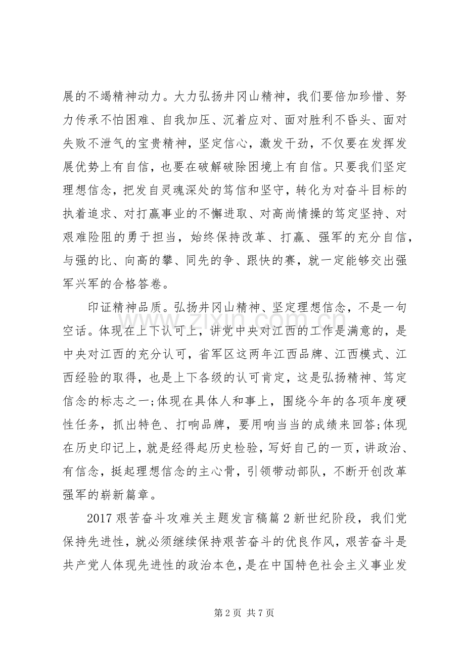 艰苦奋斗攻难关[20XX年艰苦奋斗攻难关主题发言].docx_第2页