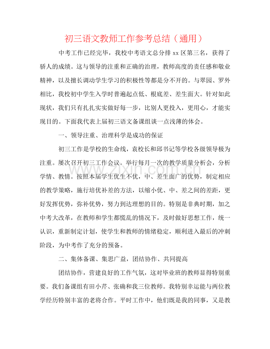 初三语文教师工作参考总结（通用）.doc_第1页