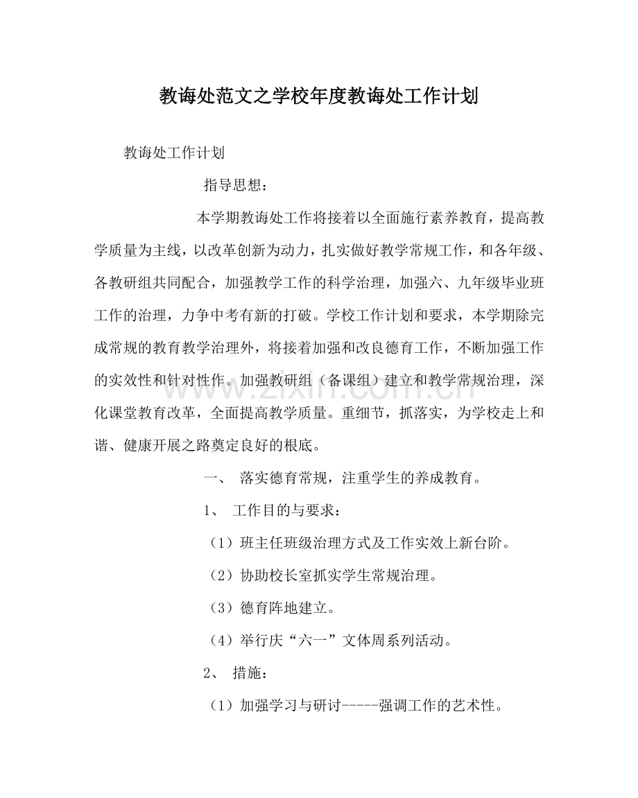 教导处范文学校年度教导处工作计划.doc_第1页