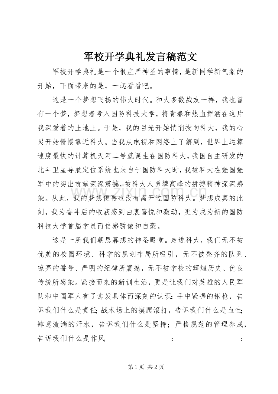 军校开学典礼发言范文.docx_第1页