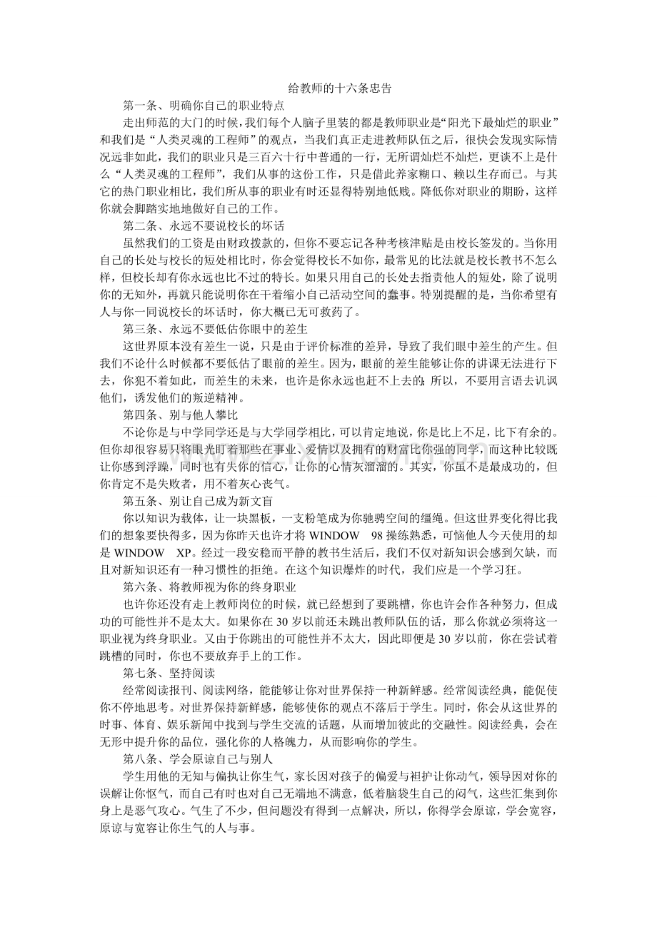 给教师的十六条忠告.doc_第1页