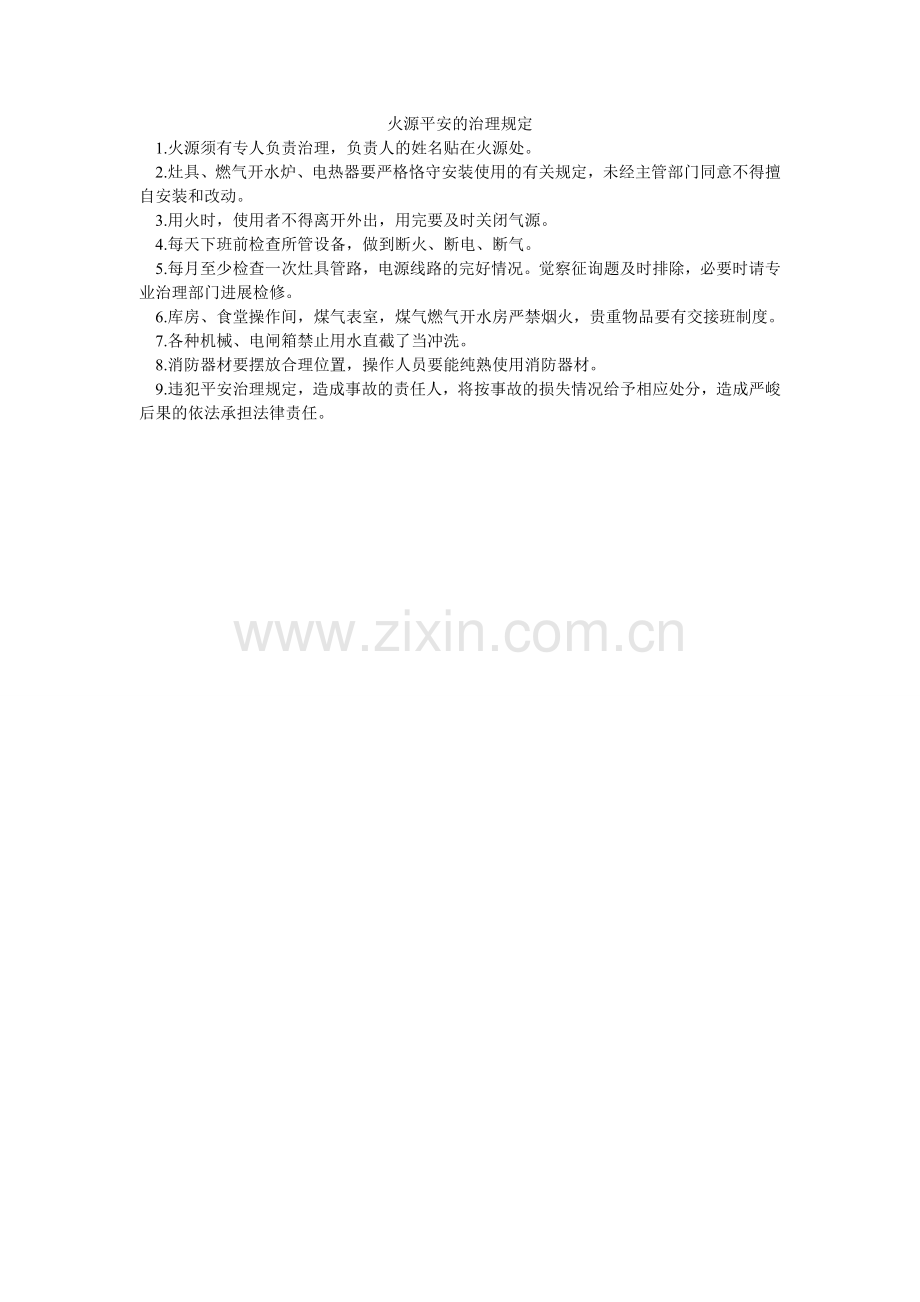 火源安全的管理规定.doc_第1页