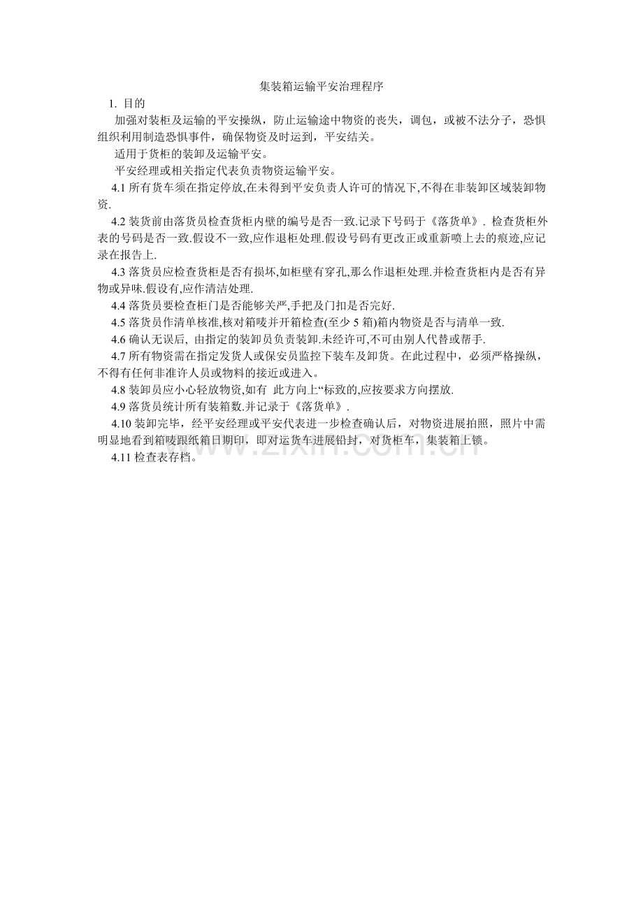 集装箱运输安全管理程序.doc_第1页