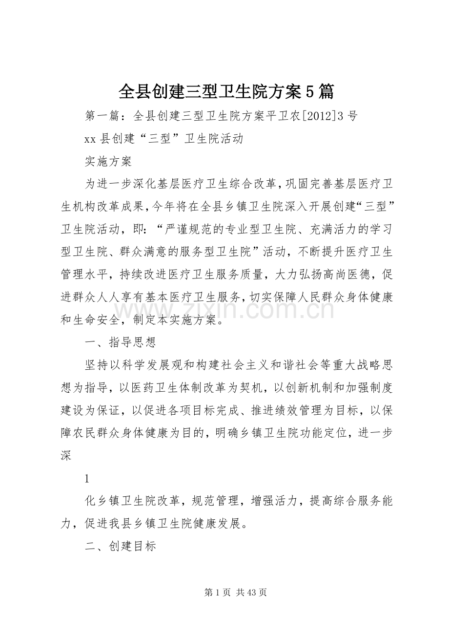 全县创建三型卫生院实施方案5篇.docx_第1页