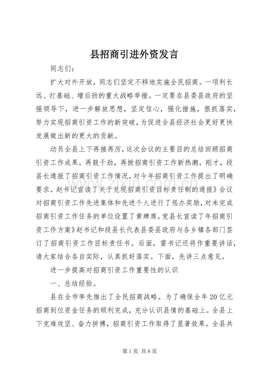 县招商引进外资发言.docx_第1页