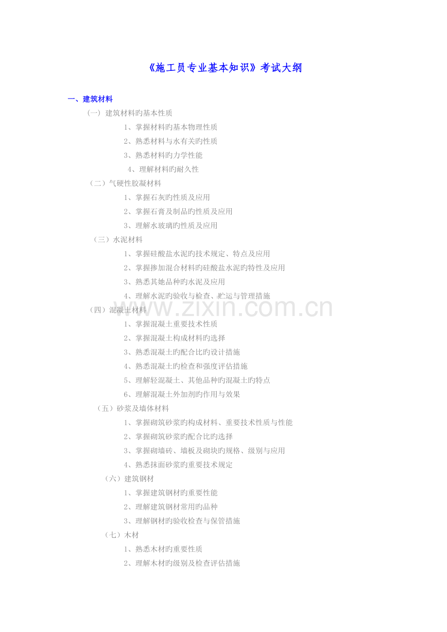 2022年施工员专业基础知识.doc_第1页