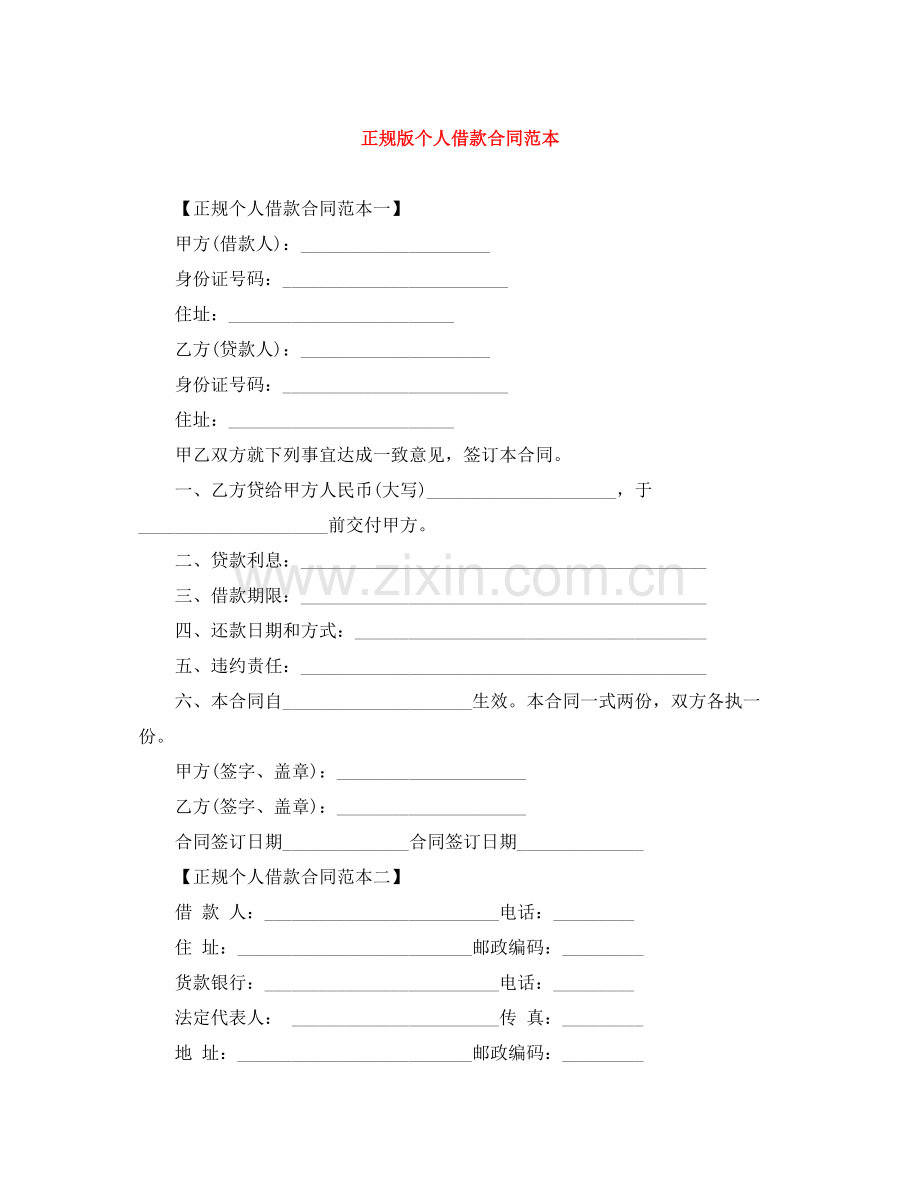 正规版个人借款合同范本.docx_第1页