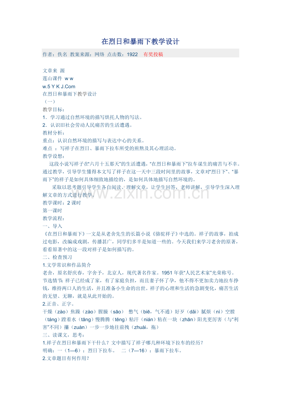 在烈日和暴雨下教学设计.doc_第1页