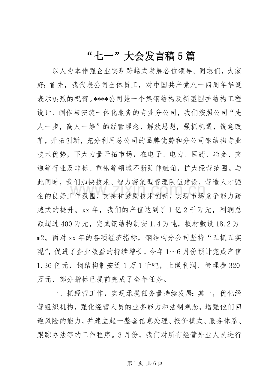 “七一”大会发言稿范文5篇.docx_第1页