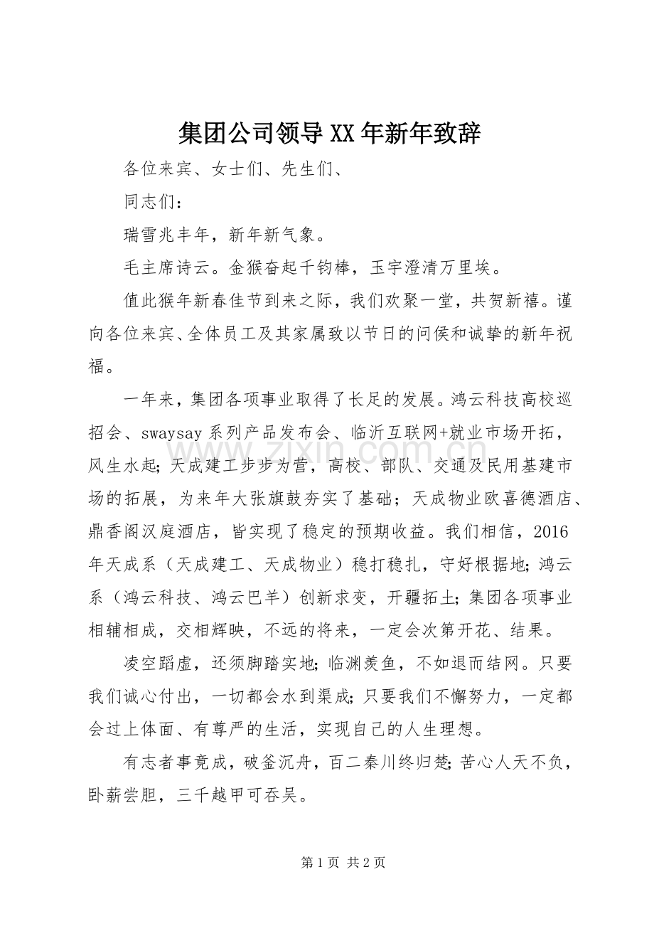 集团公司领导XX年新年演讲致辞.docx_第1页
