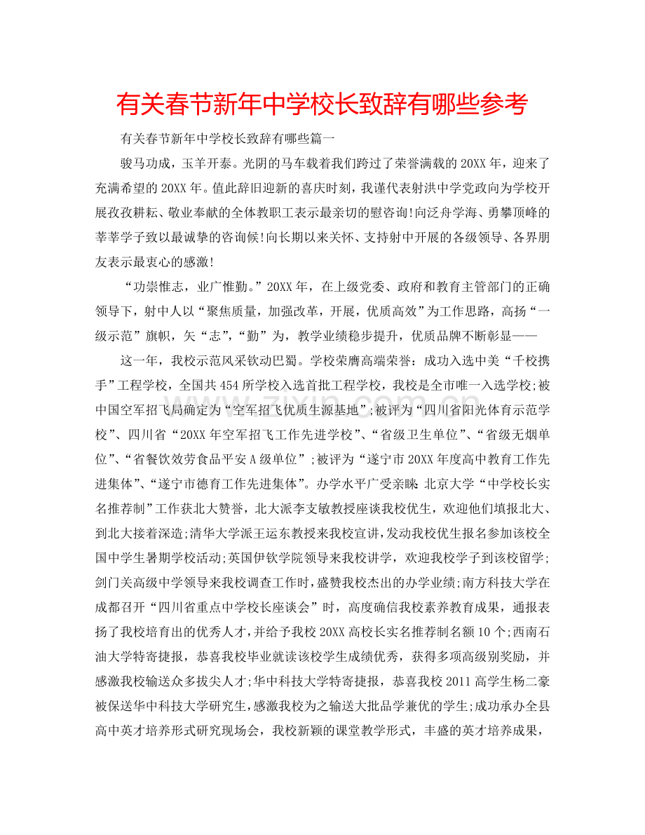 有关春节新年中学校长致辞有哪些参考.doc_第1页