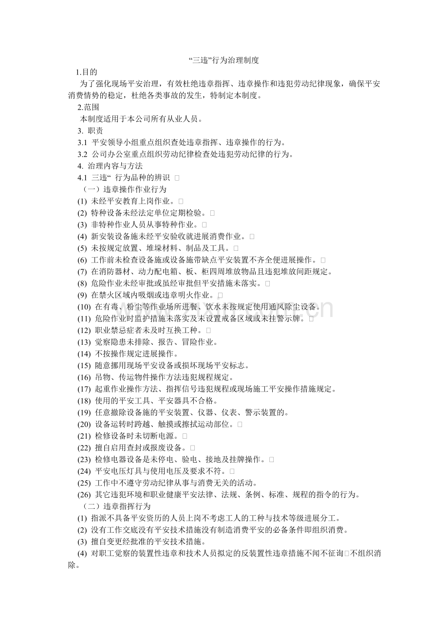 三违行ۥ为管理制度.doc_第1页